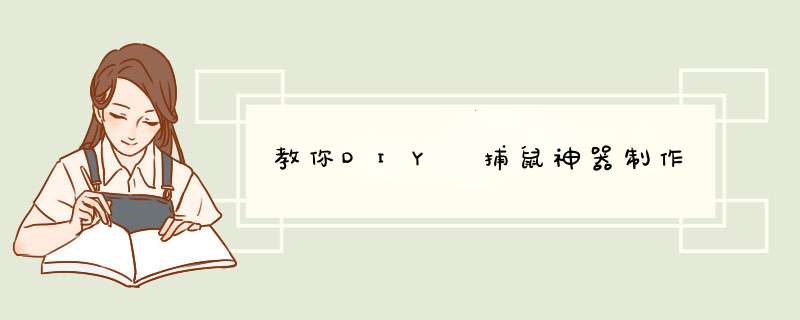 教你DIY 捕鼠神器制作